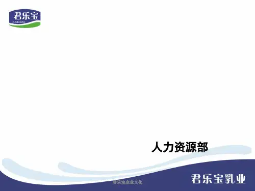 君乐宝企业文化PPT课件