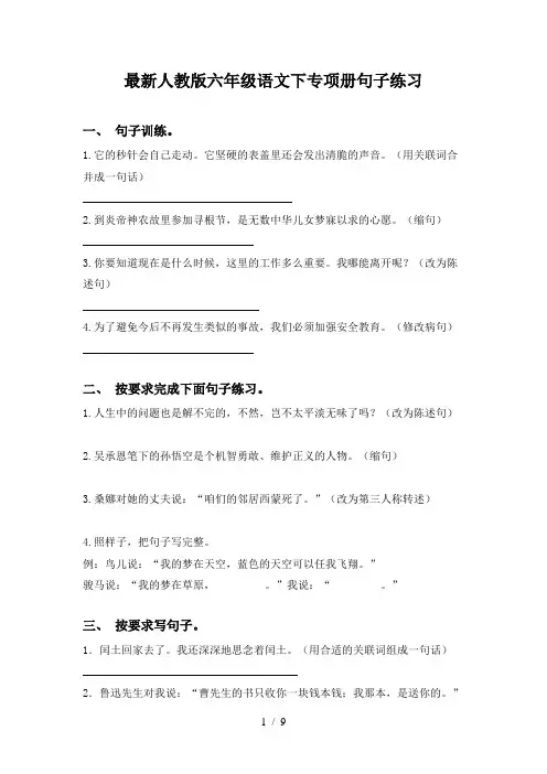 最新人教版六年级语文下专项册句子练习