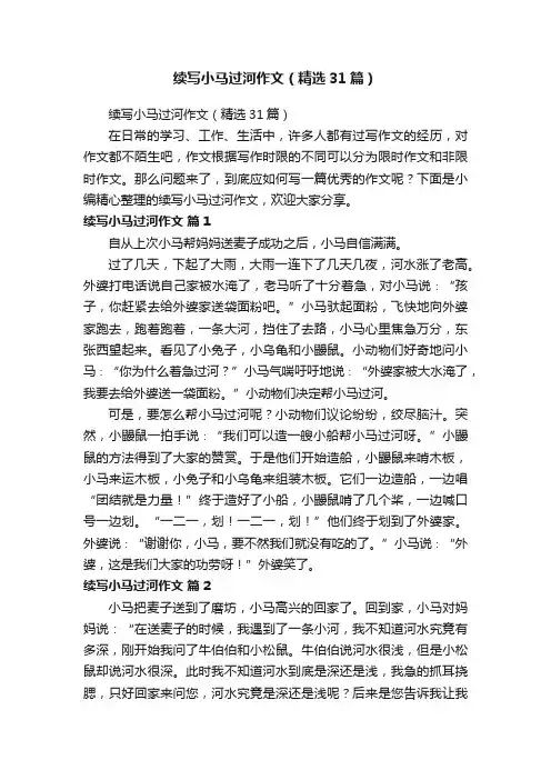 续写小马过河作文（精选31篇）