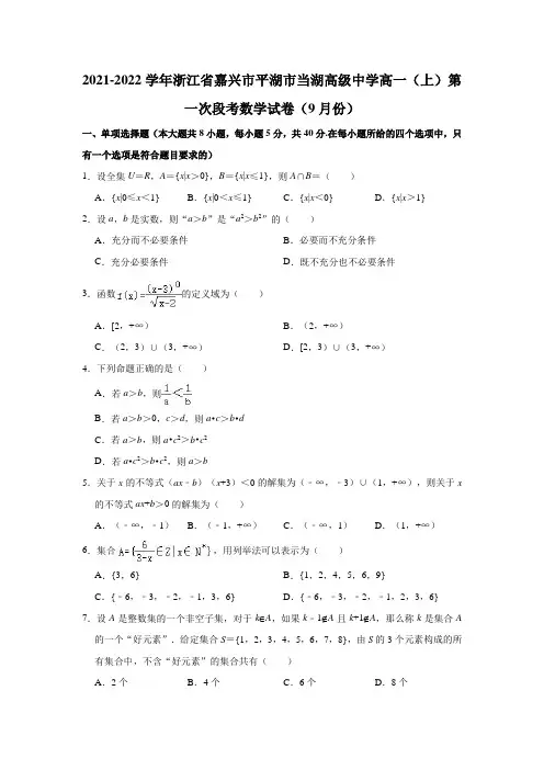 2021-2022学年浙江省嘉兴市平湖市当湖高级中学高一(上)第一次段考数学试卷 (解析版)
