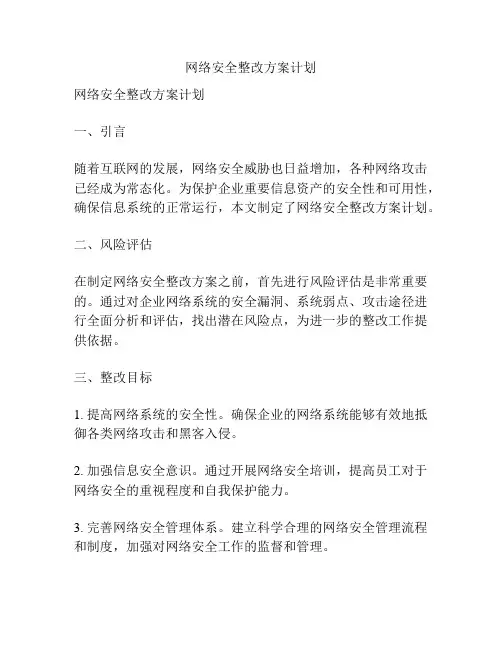 网络安全整改方案计划