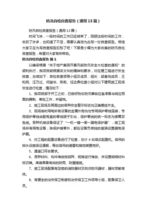 防汛自检自查报告（通用13篇）