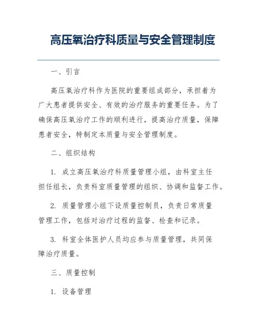 高压氧治疗科质量与安全管理制度