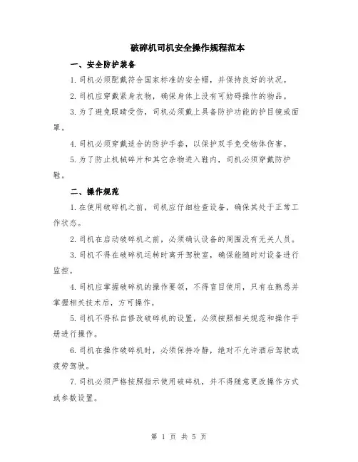 破碎机司机安全操作规程范本（2篇）