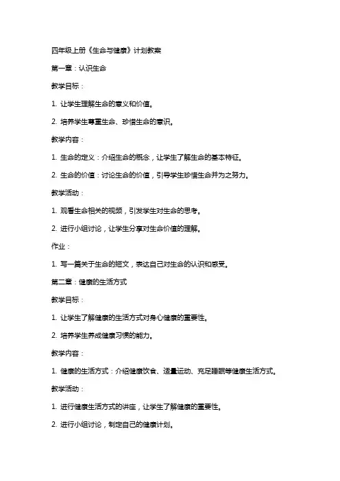四年级上册《生命与健康》计划教案