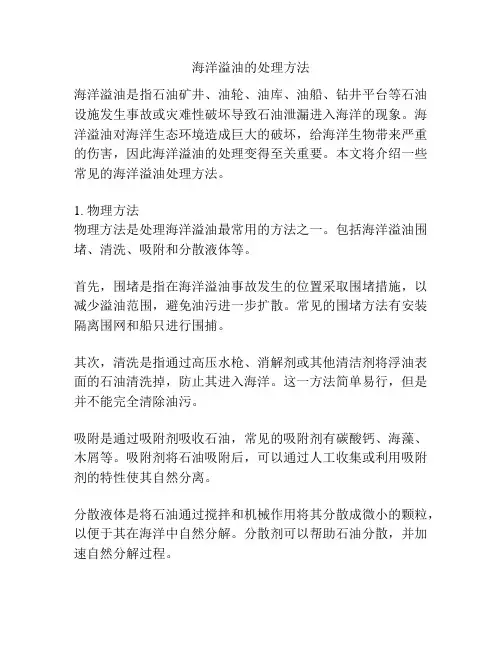 海洋溢油的处理方法