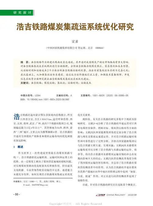 浩吉铁路煤炭集疏运系统优化研究