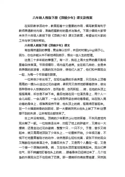 六年级人教版下册《顶碗少年》课文及教案