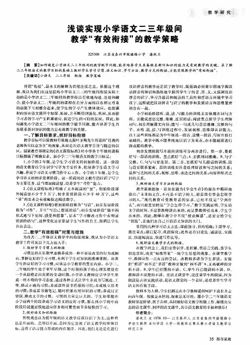 浅谈实现小学语文二三年级间教学“有效衔接”的教学策略