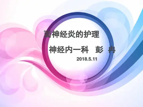 面神经炎的护理