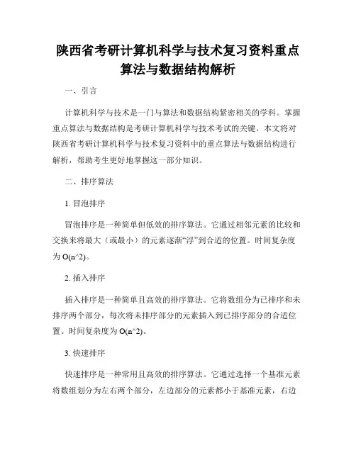 陕西省考研计算机科学与技术复习资料重点算法与数据结构解析