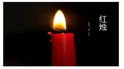 高中语文必修(上)《红烛》课件 (共23张)