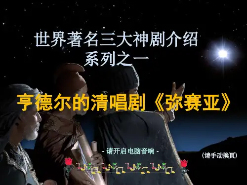 【VIP专享】介绍世界著名三大神剧 --(一)《弥赛亚》14