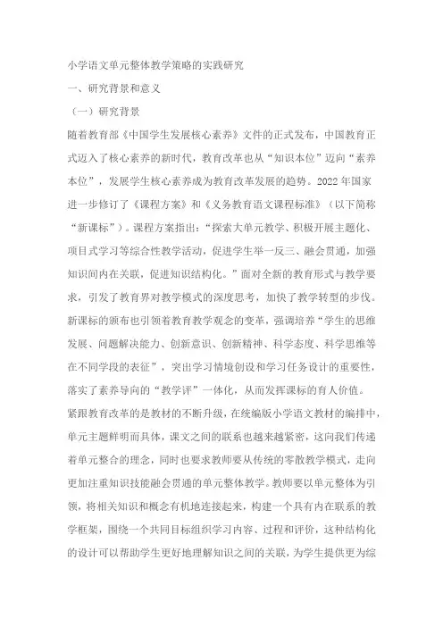 小学语文课题研究：小学语文单元整体教学策略的实践研究