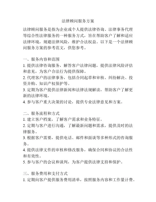 法律顾问服务方案