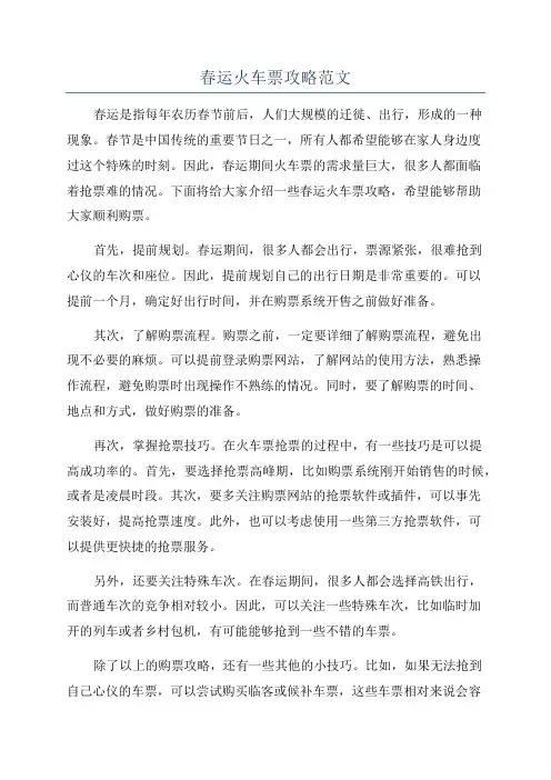 春运火车票攻略范文