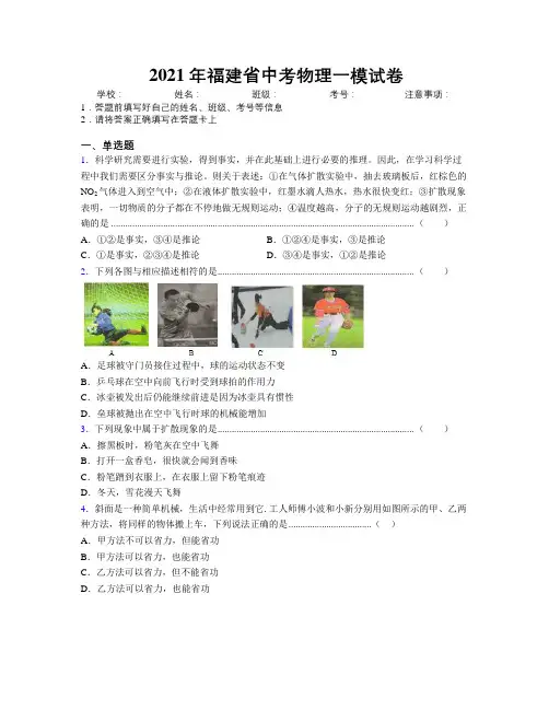 2021年福建省中考物理一模试卷附解析