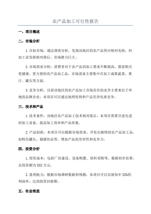 农产品加工可行性报告