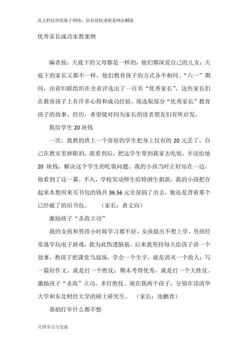 优秀家长成功家教案例教学提纲