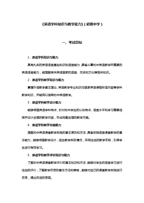《英语学科知识与教学能力》(初级中学)
