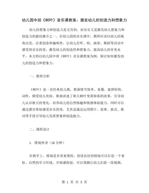 幼儿园中班《树叶》音乐课教案：激发幼儿的创造力和想象力