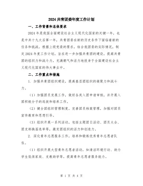 2024共青团委年度工作计划
