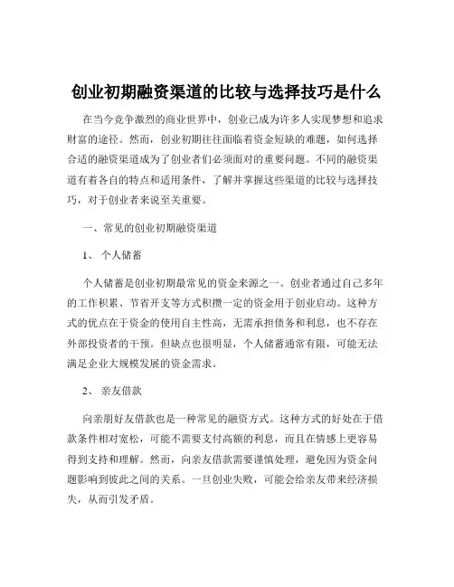 创业初期融资渠道的比较与选择技巧是什么