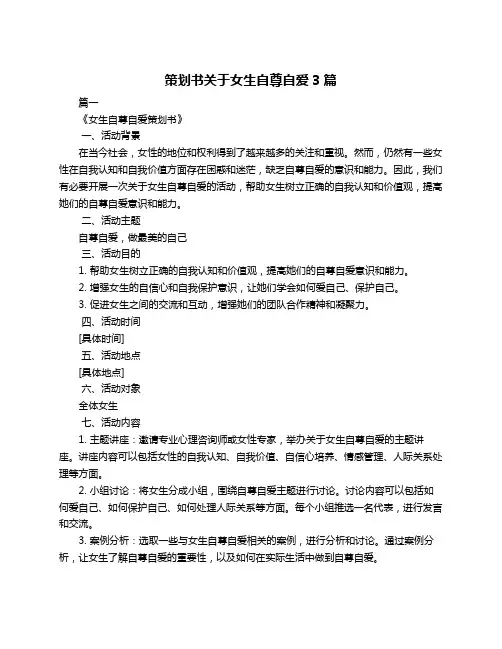 策划书关于女生自尊自爱3篇