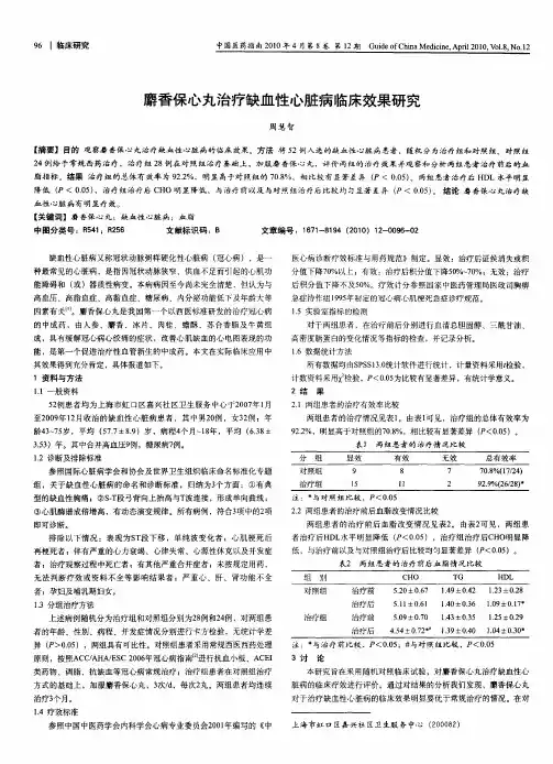 麝香保心丸治疗缺血性心脏病临床效果研究