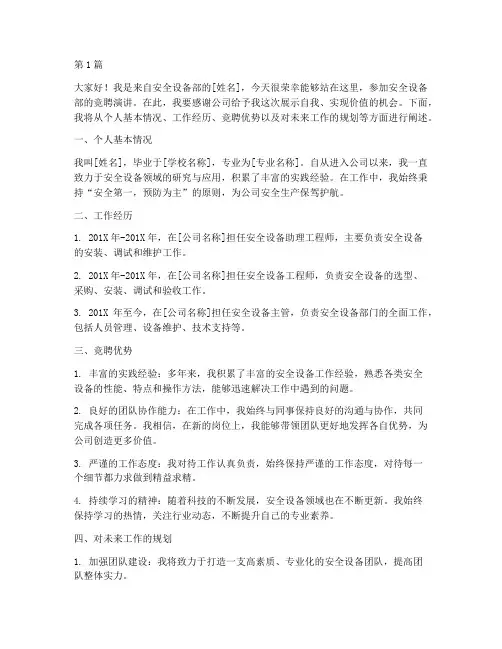 安全设备部竞聘演讲稿(3篇)
