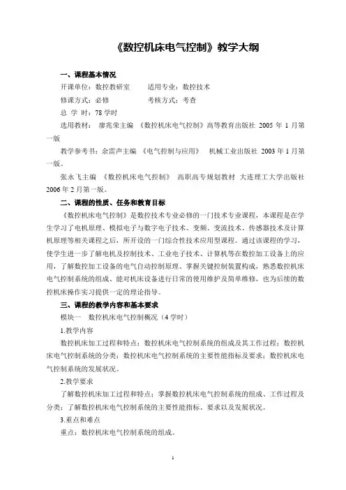 数控机床电气控制教学大纲-78学时