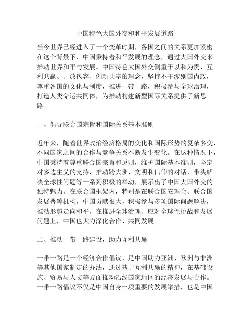 中国特色大国外交和和平发展道路