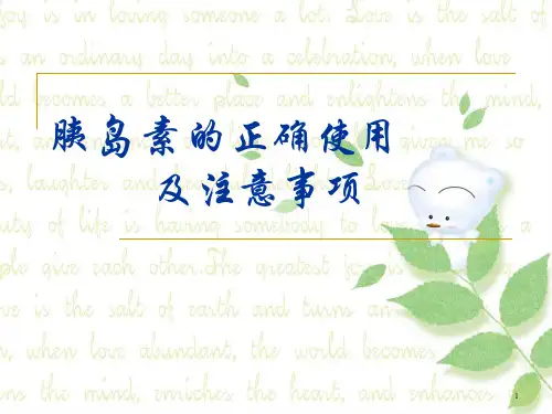 胰岛素的正确使用及注意事项ppt课件