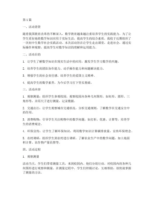 初中生数学社会实践活动(2篇)