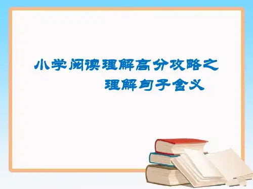 小学语文阅读高分攻略之句子含义的理解