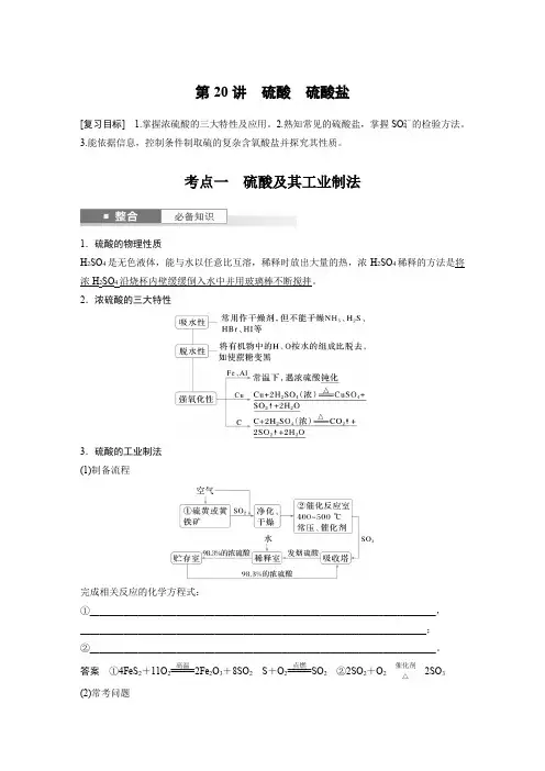 2025年高考化学一轮复习大单元二第五章第20讲硫酸硫酸盐