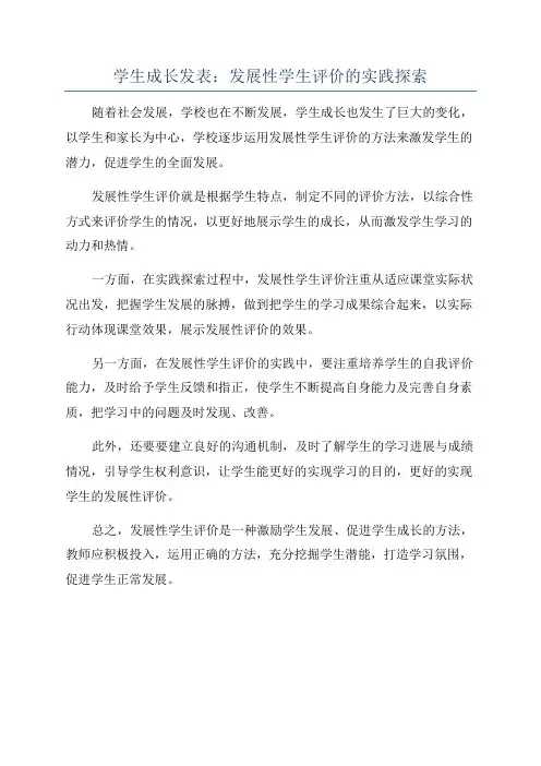 学生成长发表：发展性学生评价的实践探索