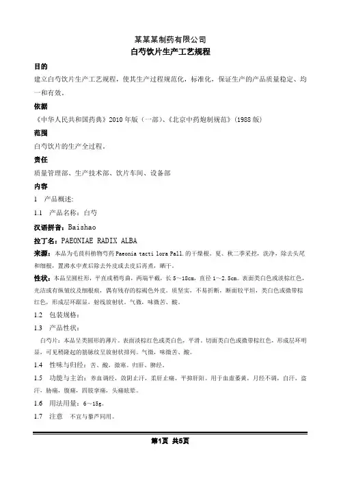 1白芍饮片工艺规程