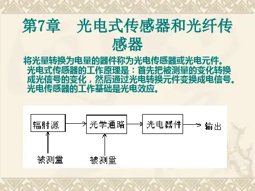 第7章光电式传感器和光纤传感器