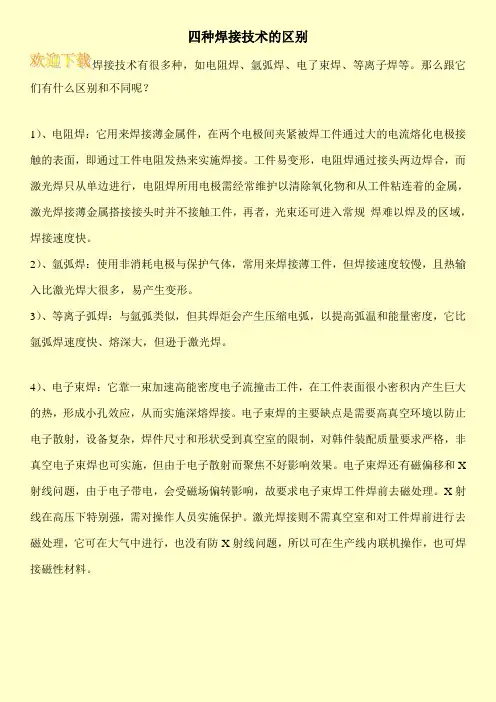 四种焊接技术的区别
