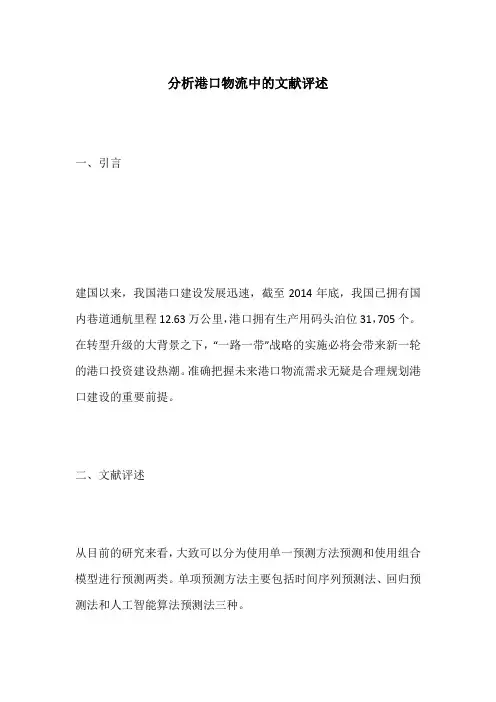 分析港口物流中的文献评述