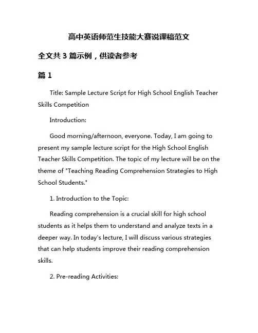 高中英语师范生技能大赛说课稿范文