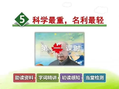 科学最重名利最轻PPT课件最新6上教科版