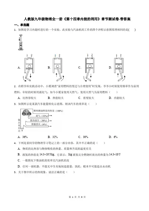 人教版九年级物理全一册《第十四章内能的利用》章节测试卷-带答案