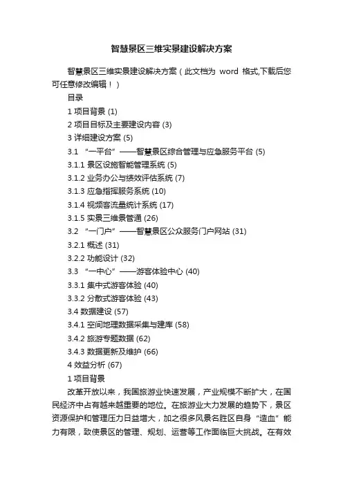 智慧景区三维实景建设解决方案