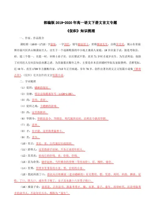部编版2019-2020年高一语文下册文言文专题08《 促织》知识梳理
