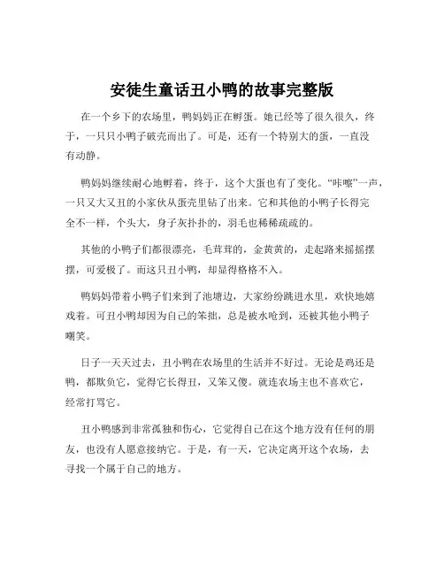 安徒生童话丑小鸭的故事完整版