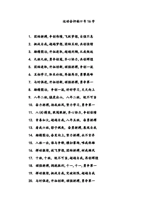 运动会押韵口号16字_押韵口号