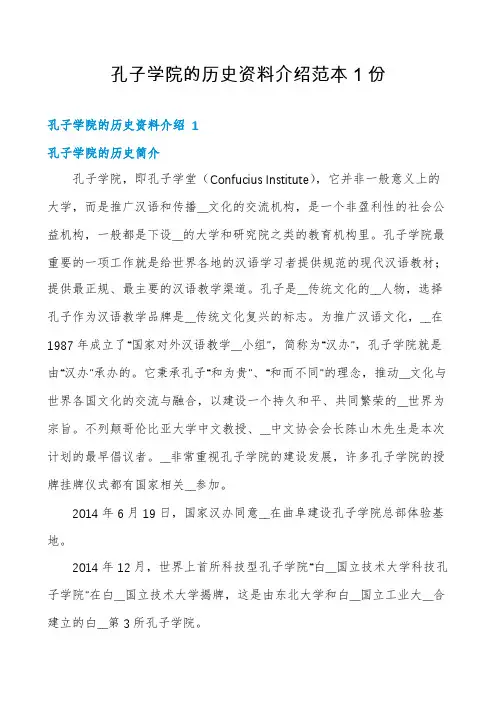 孔子学院的历史资料介绍范本1份