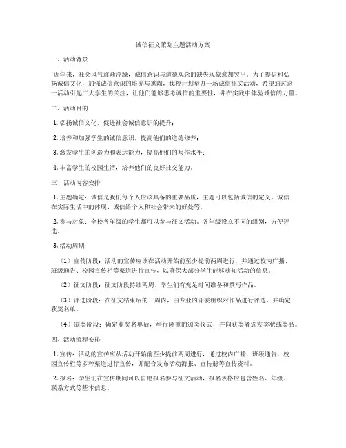 诚信征文策划主题活动方案